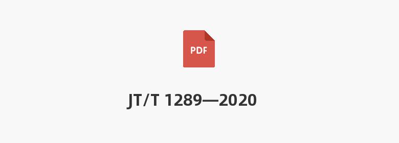 JT/T 1289—2020